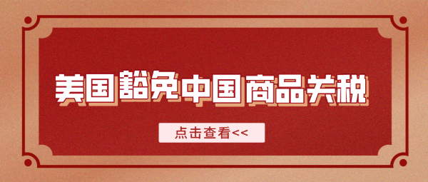 美國宣布重新豁免352項中國商品關(guān)稅！延長至2022年底
