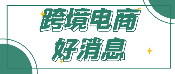 賣家福利！跨境電商迎來新機(jī)遇；亞馬遜推出退貨新政策