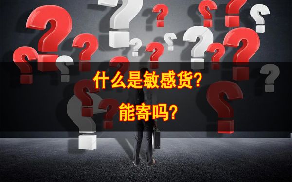 你知道在跨境物流運輸中哪些是敏感貨嗎？敏感貨物能寄嗎？