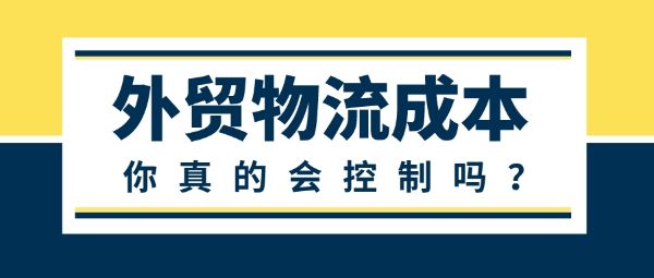 外貿(mào)如何降低物流成本？這些技巧值得你收藏！