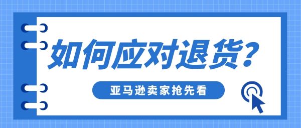 黑五網(wǎng)一過后退貨率飆升！亞馬遜賣家該如何有效應(yīng)對(duì)？