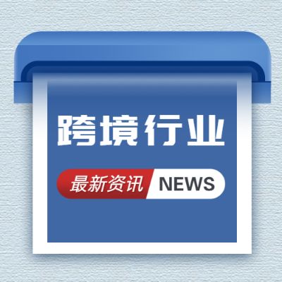 跨境行業(yè)發(fā)生的新鮮事！錯(cuò)過(guò)的都在這2023/4/3-2023/4/9...