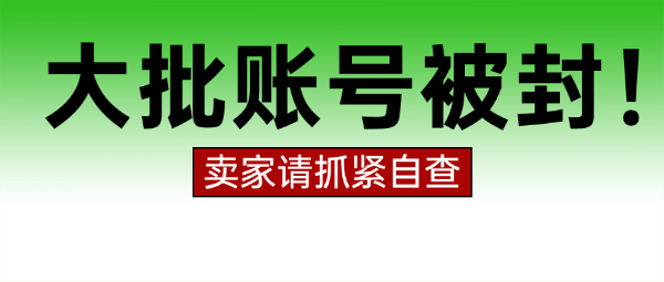 突發(fā)，亞馬遜新一輪封號(hào)潮！大批賣家已中招......